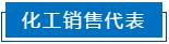 1616121518125984.jpg 化工销售.jpg