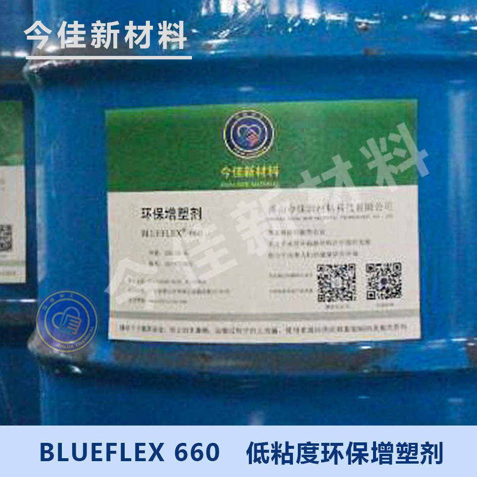 660低粘度环保增塑剂