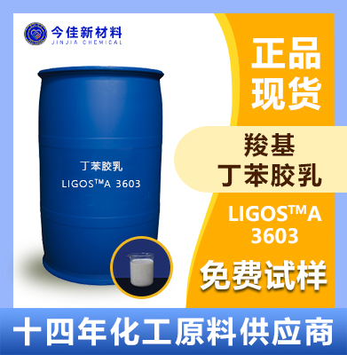 Ligos 3603 水性丁苯胶乳