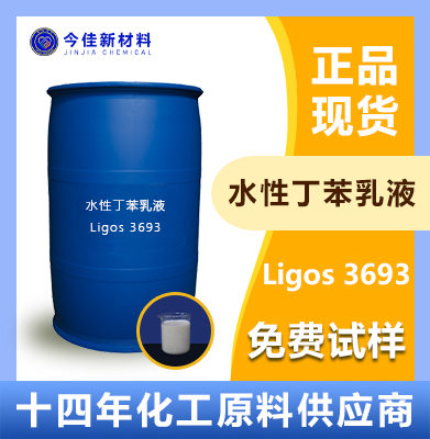 Ligos 3693 水性丁苯胶乳